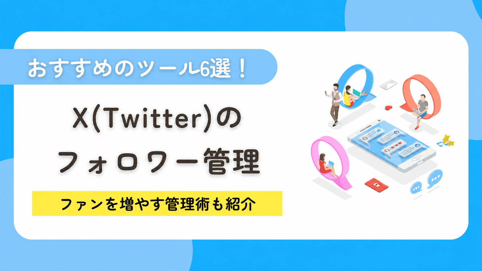 X（Twitter）のフォロワー管理におすすめのツール6選！ファンを増やす