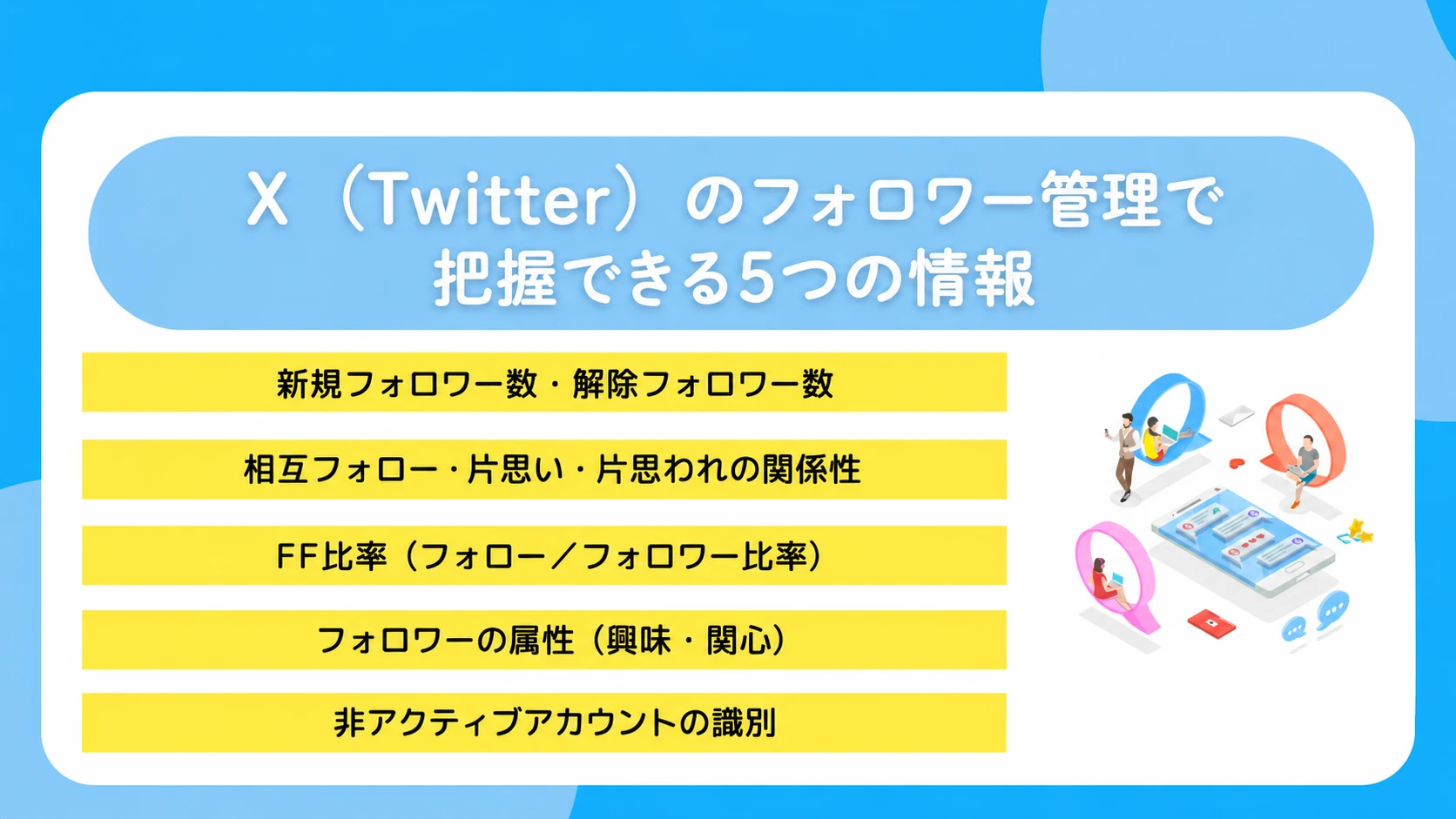 X(Twitter)のフォロワー管理で把握できる5つの情報