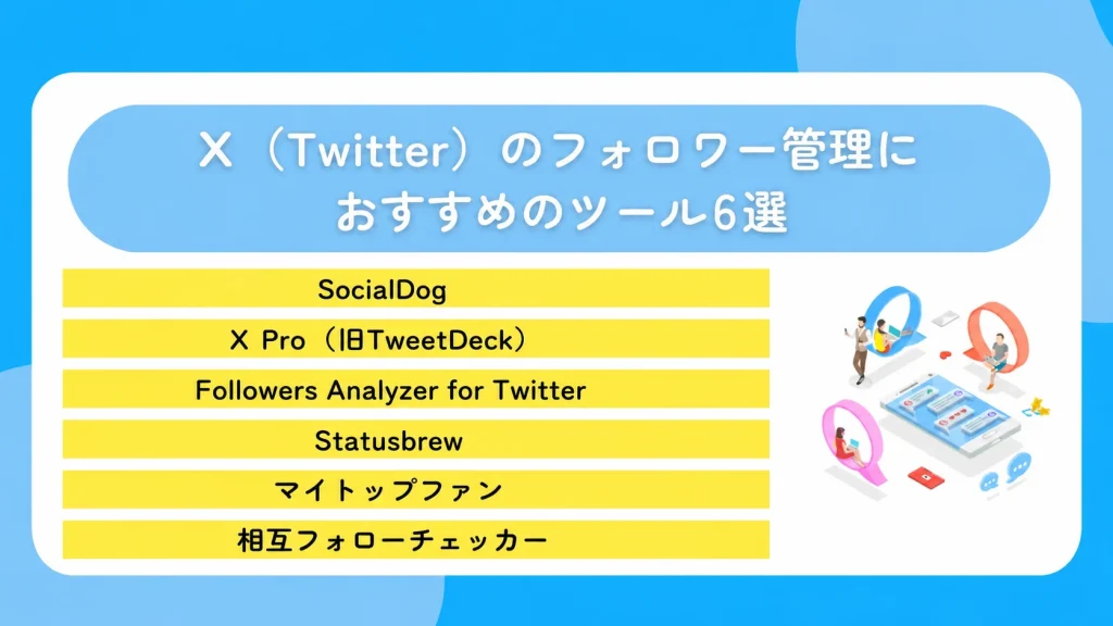 X(Twitter)のフォロワー管理におすすめのツール6選