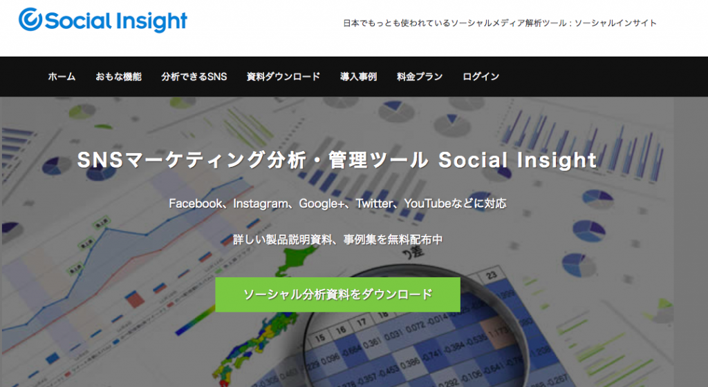 SocialInsightの公式サイト