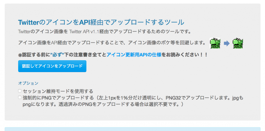 TwitterのアイコンをAPI経由でアップロードするツールの公式サイト
