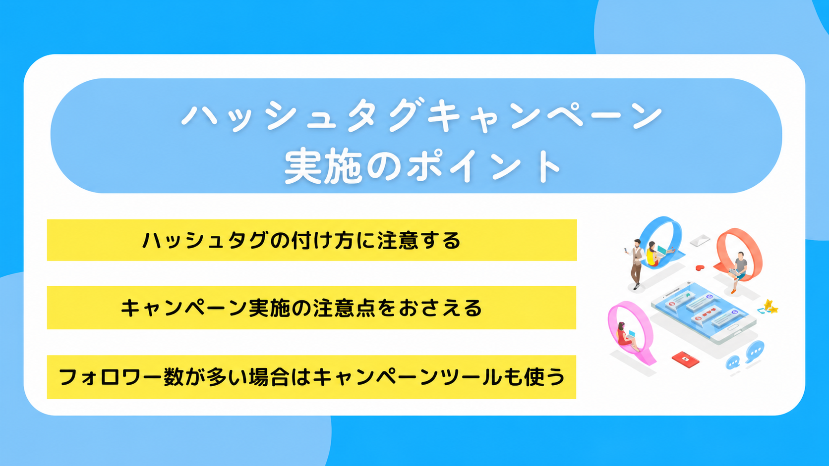 ハッシュタグキャンペーン実施のポイント