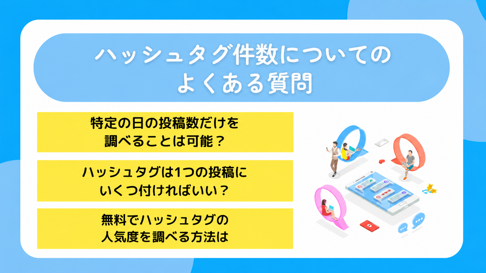ハッシュタグ件数についてのよくある質問