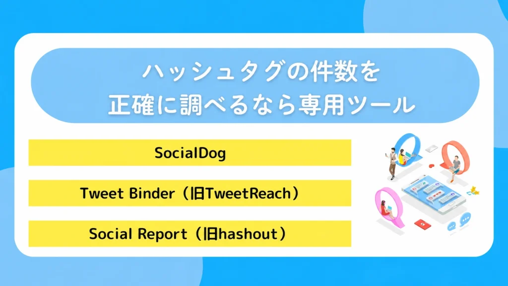 ハッシュタグの件数を正確に調べるなら専用ツール