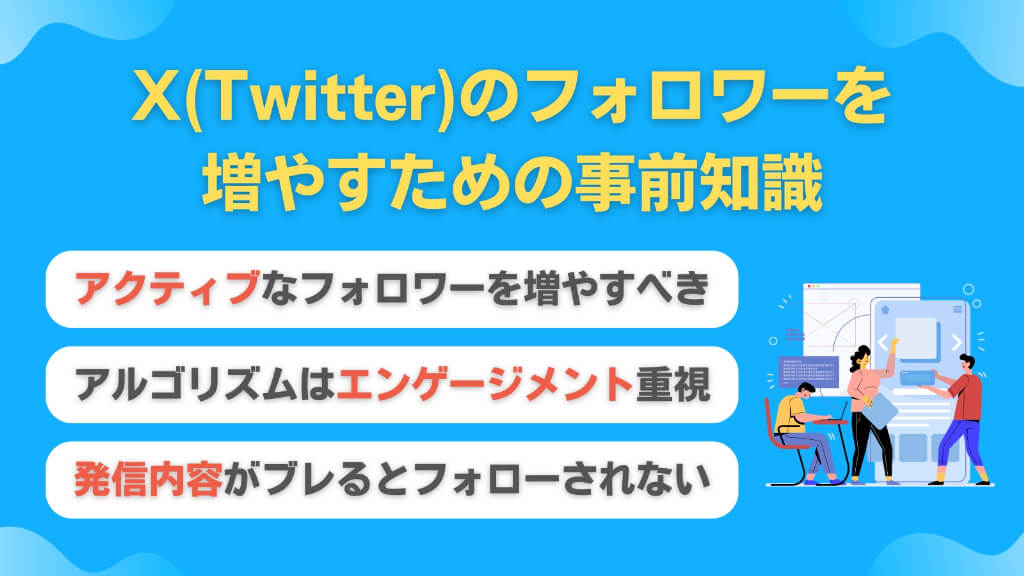 X（Twitter）のフォロワーを増やすための事前知識