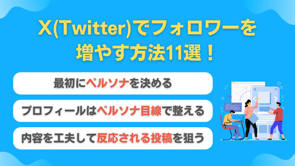 X（Twitter）でフォロワーを増やす方法11選！個人で0からできるファンの増やし方