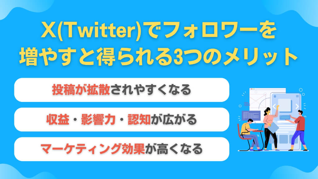 X（Twitter）でフォロワーを増やすと得られる3つのメリット