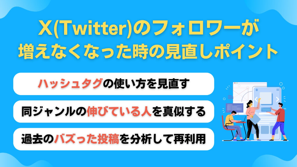X（Twitter）のフォロワーが増えなくなった時の見直しポイント