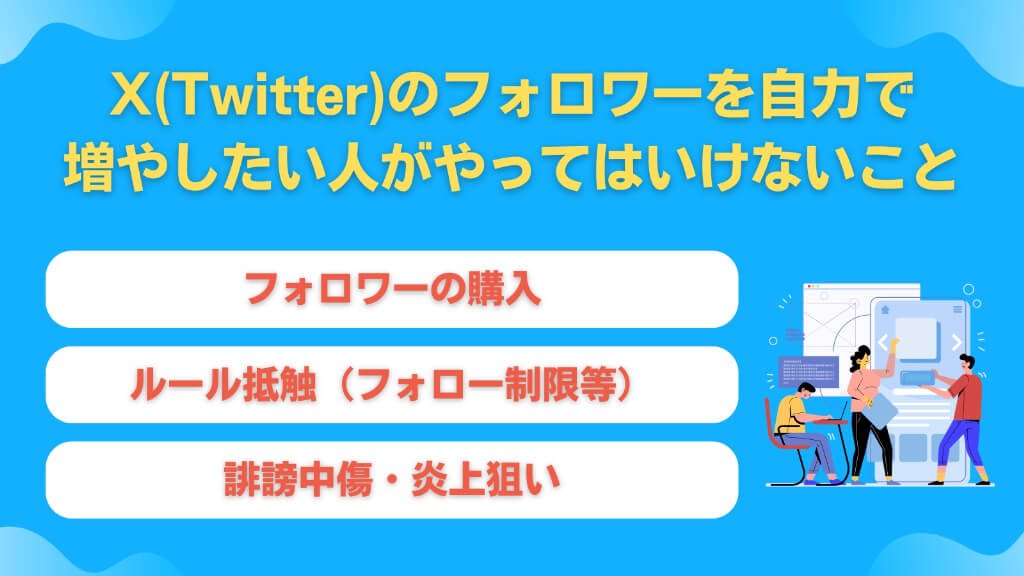 X（Twitter）のフォロワーを自力で増やしたい人がやってはいけないこと