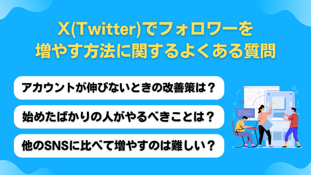 X（Twitter）でフォロワーを増やす方法に関するよくある質問