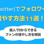 X(Twitter)でフォロワーを増やす方法11選!個人で0からできるファンの増やし方を解説