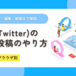 X（Twitter）の予約投稿のやり方【iPhone・ブラウザ別】できない原因・編集削除まで解説