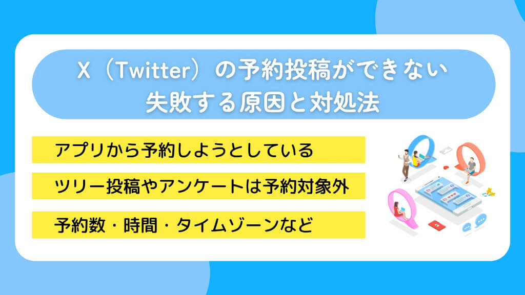X（Twitter）の予約投稿ができない・失敗する原因と対処法