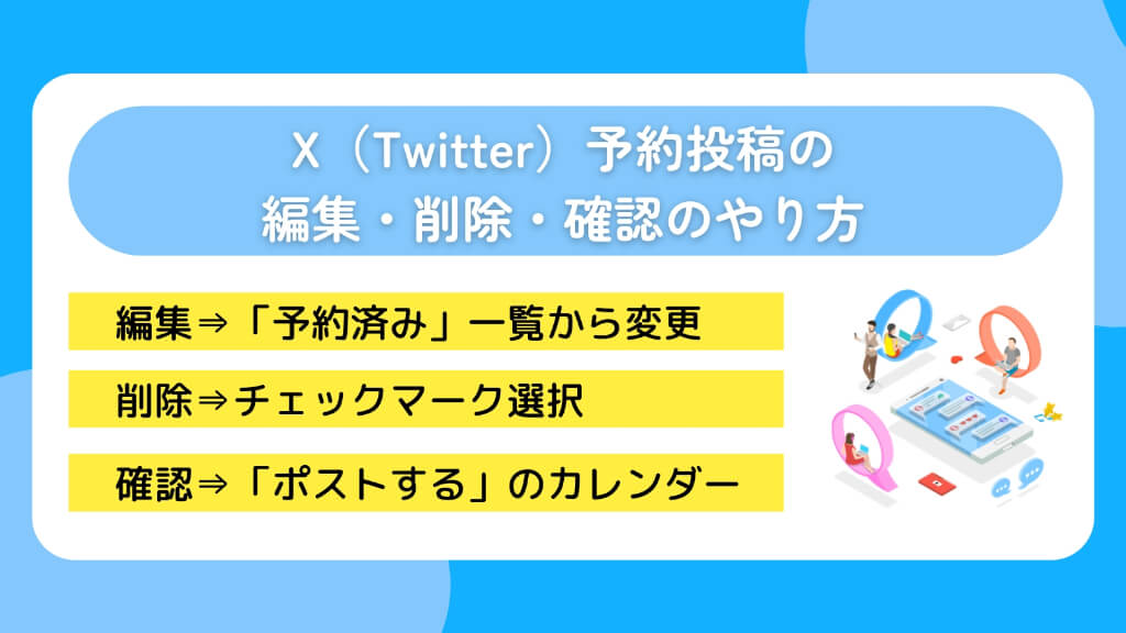 X（Twitter）予約投稿の編集・削除・確認のやり方