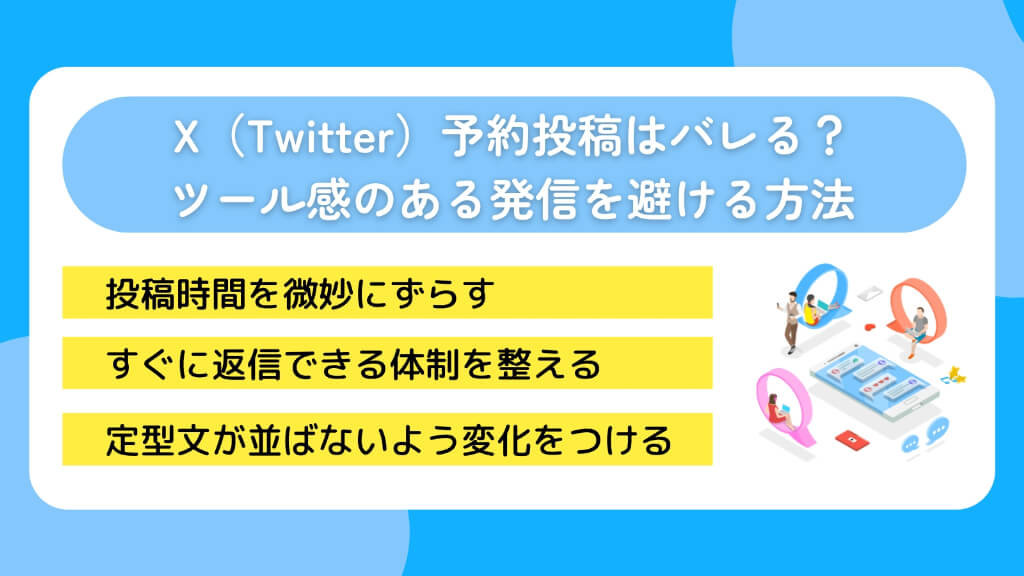X（Twitter）予約投稿はバレる？ツール感のある発信を避ける方法