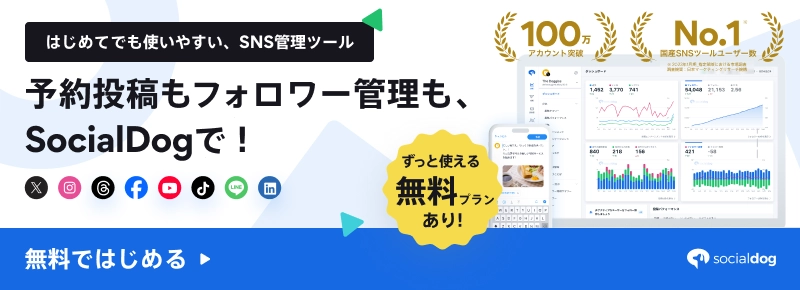 無料でSocialDogをはじめる