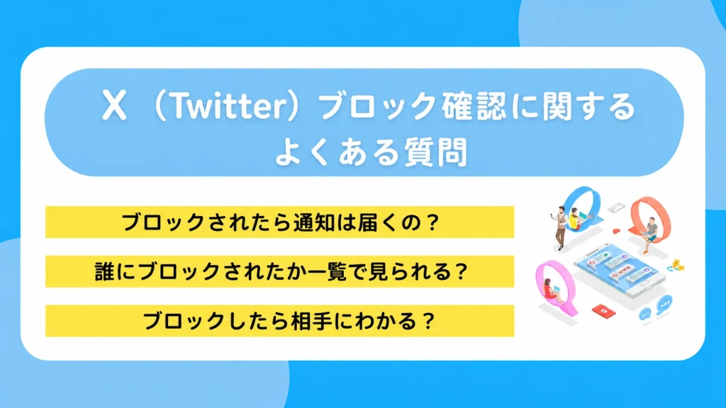 X（Twitter）ブロック確認に関するよくある質問