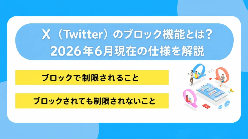 X（Twitter）のブロック機能とは？ 2026年6月現在の仕様を解説