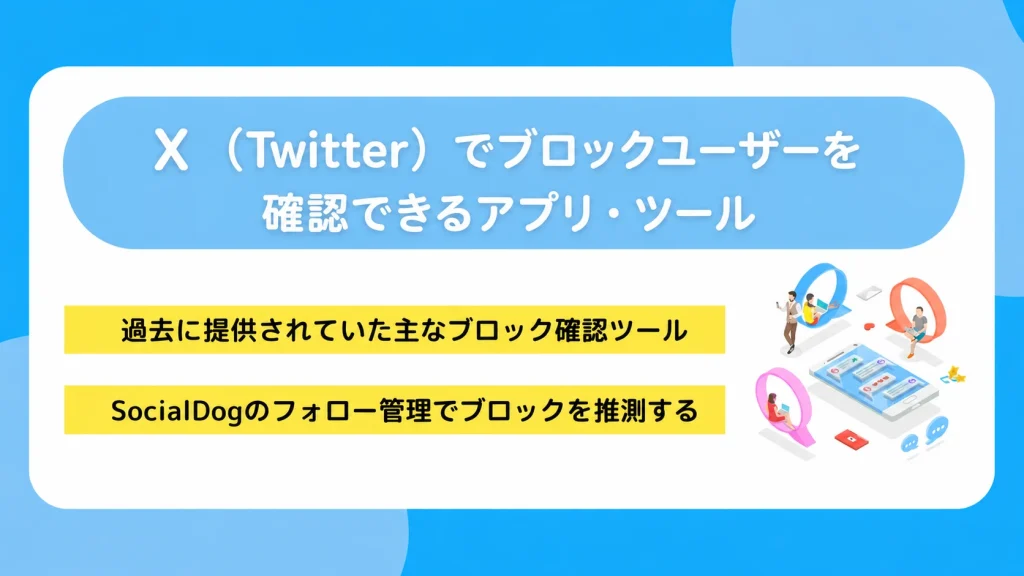 X（Twitter）でブロックされてるか確認する方法｜公式の見分け方と