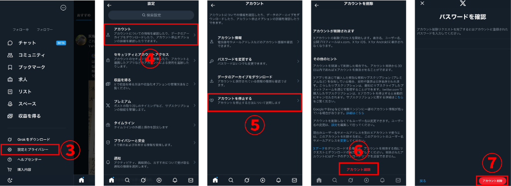 スマホ(iPhone・Android)のX(Twitter)アカウント削除方法