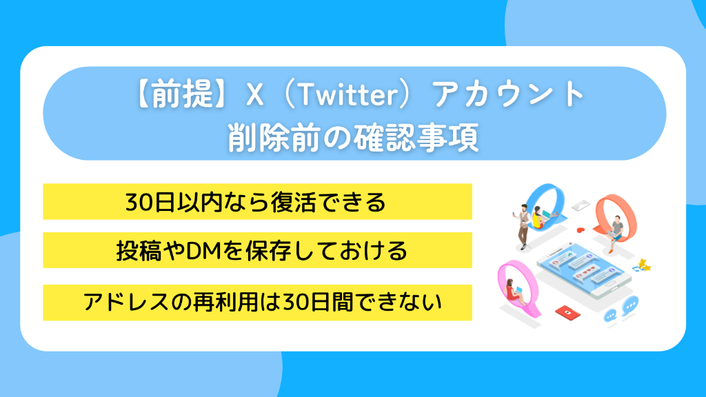 【前提】X(Twitter)アカウント削除前の確認事項