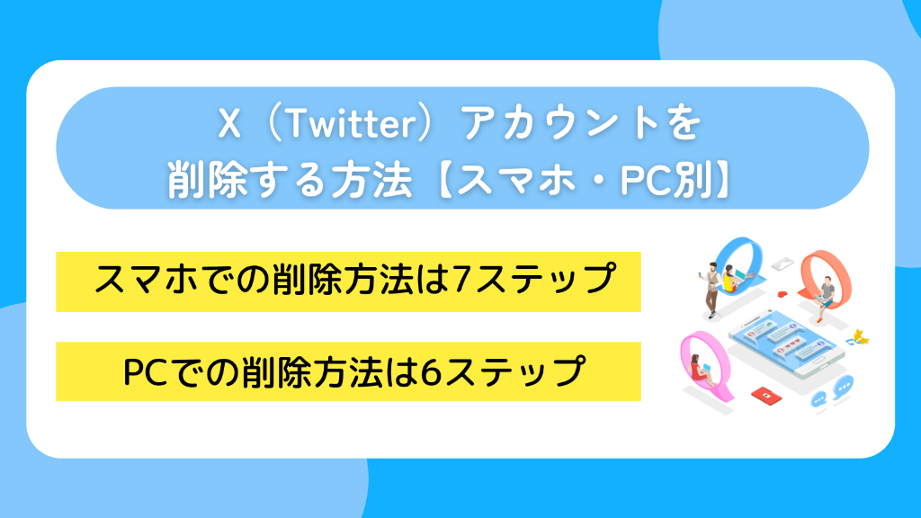 X(Twitter)アカウントを削除する方法【スマホ・PC別】
