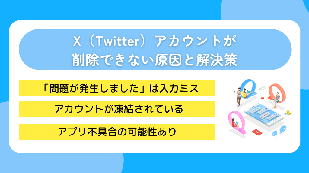 X(Twitter)アカウントが削除できない原因と解決策
