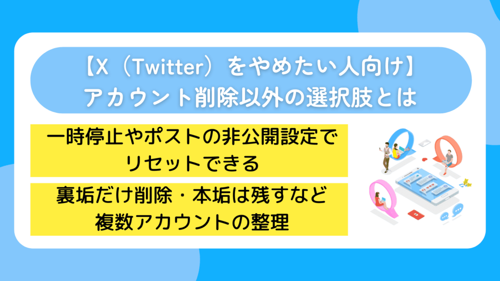 【X(Twitter)をやめたい人向け】アカウント削除以外の選択肢とは