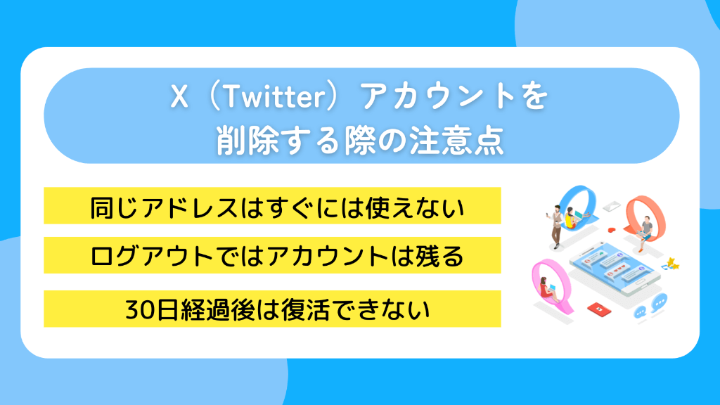 X(Twitter)アカウントを削除する際の注意点