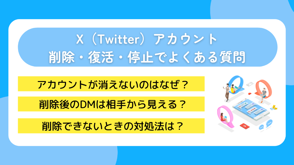 X(Twitter)アカウント削除・復活・停止でよくある質問