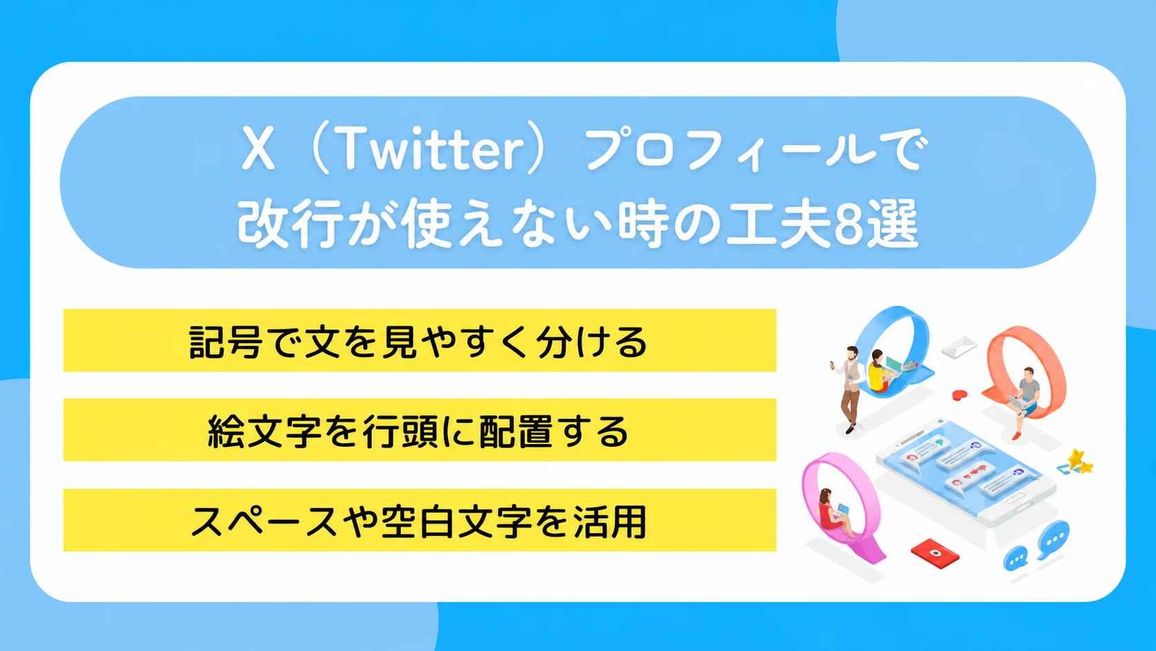X(Twitter)プロフィールで改行が使えない時の工夫9選