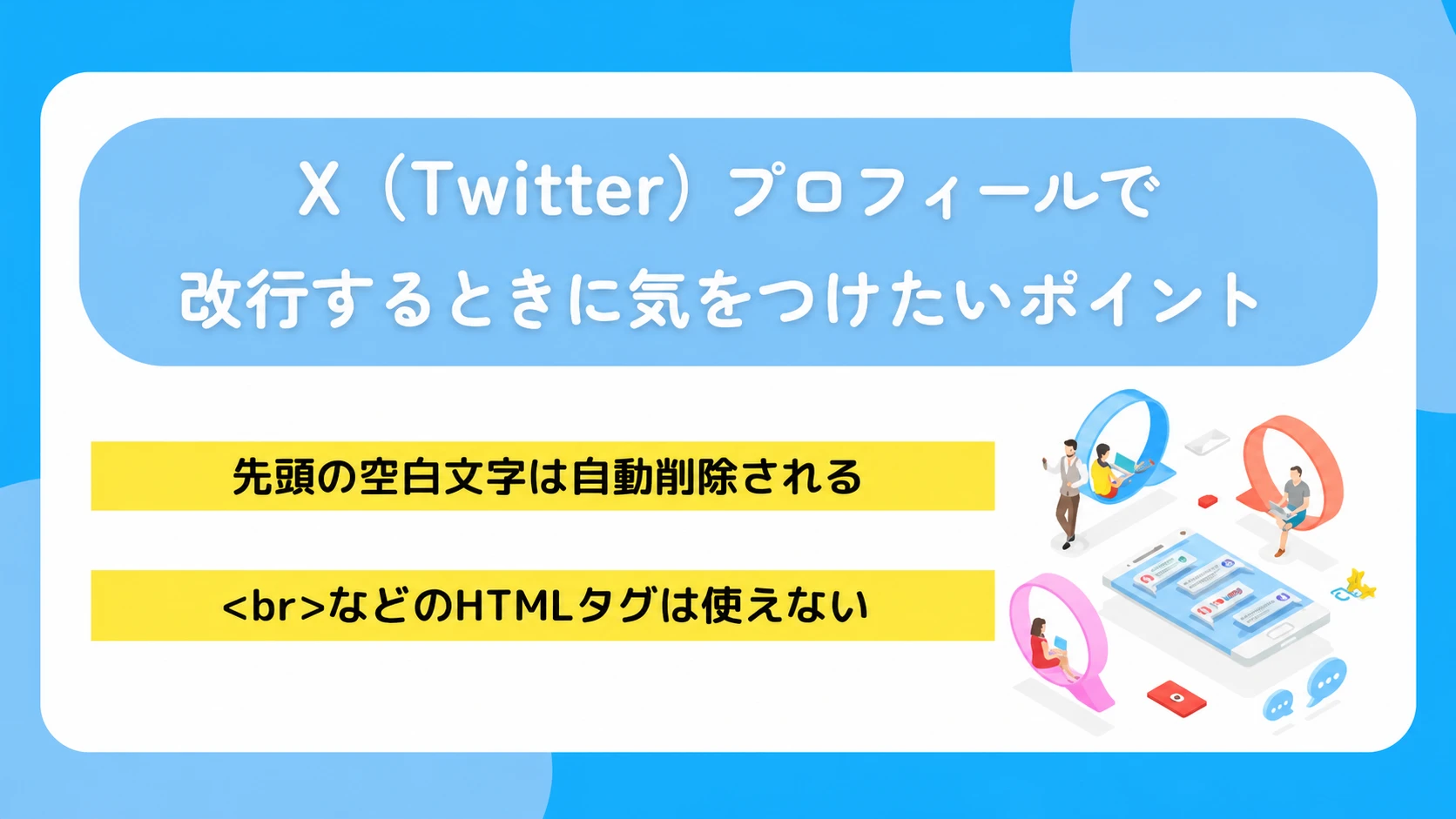 X(Twitter)プロフィールで改行するときに気をつけたいポイント