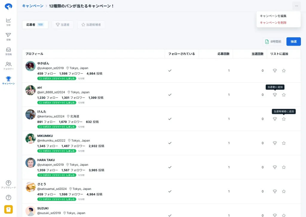 応募者を自動収集できる抽選ツール機能