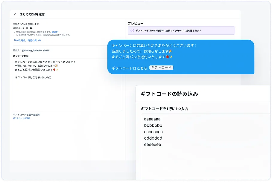 当選DMを一括送信しギフトコード差し込みも可能