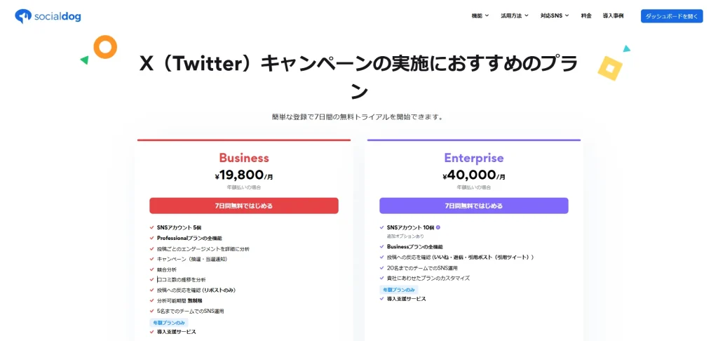 SocialDogのSNSキャンペーンツール|料金プランと機能比較