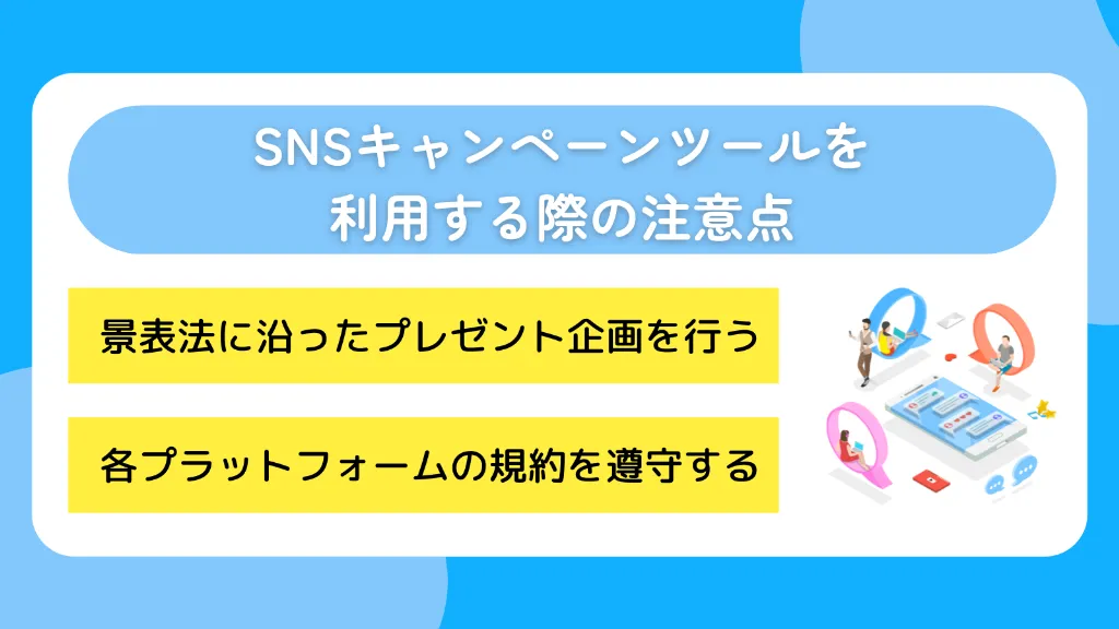 SNSキャンペーンツールを利用する際の注意点