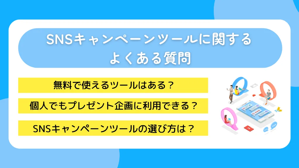 SNSキャンペーンツールに関するよくある質問