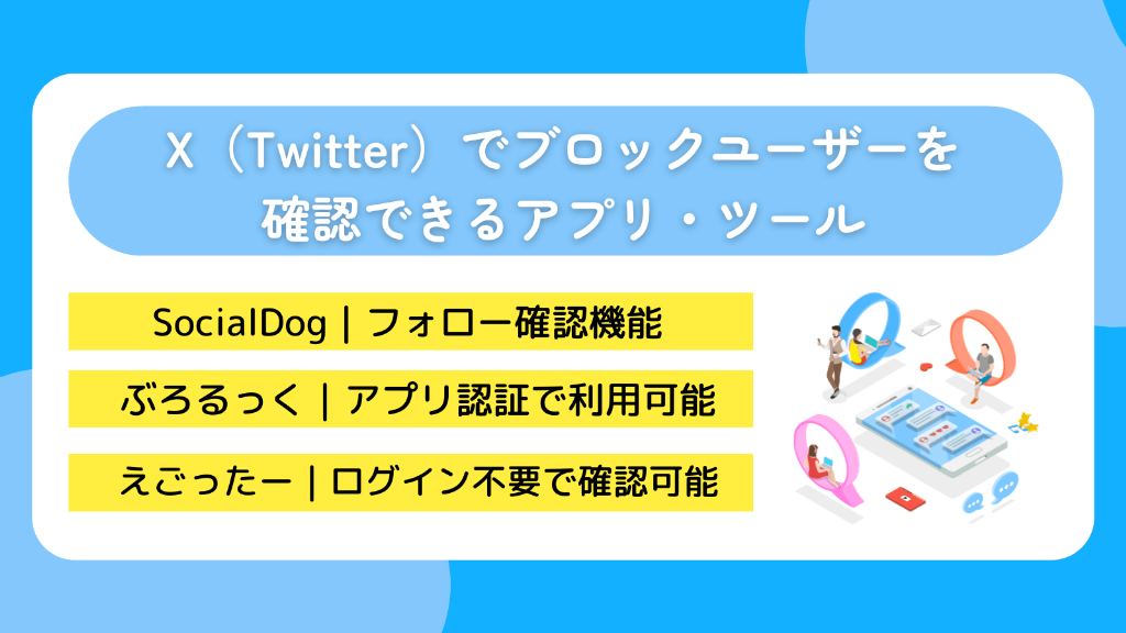 X(Twitter)でブロックユーザーを確認できるアプリ・ツール
