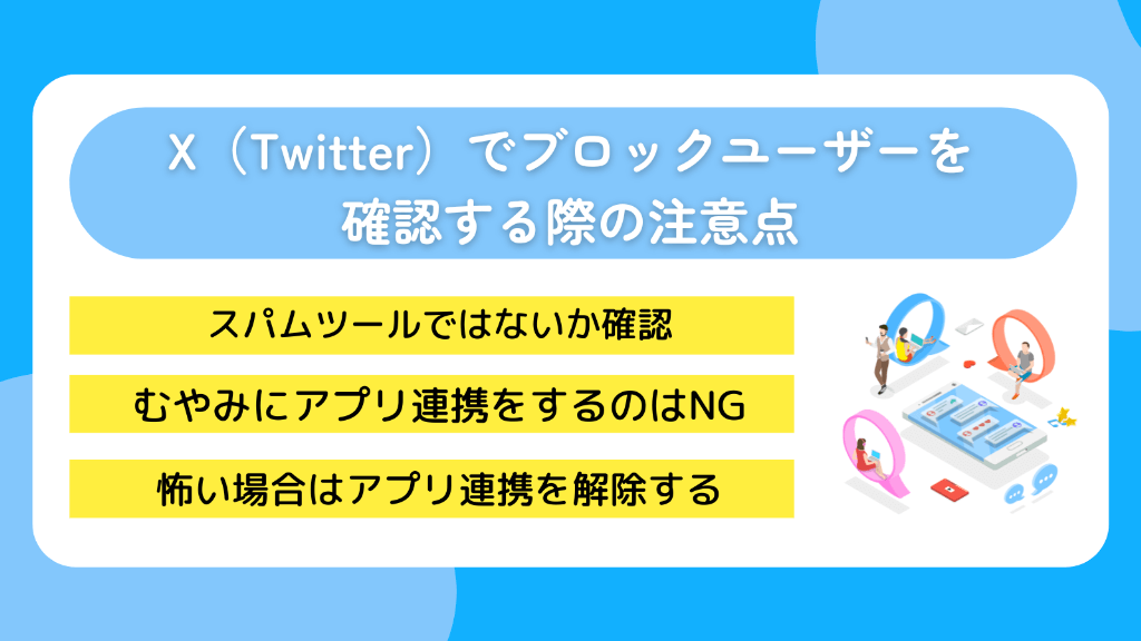 X(Twitter)でブロックユーザーを確認する際の注意点