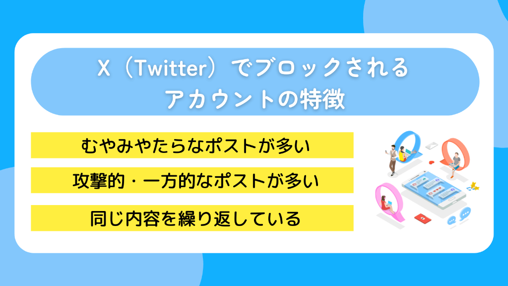 X(Twitter)でブロックされるアカウントの特徴