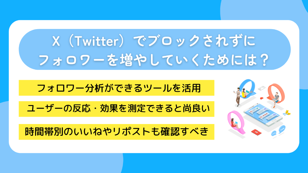 X(Twitter)でブロックされずにフォロワーを増やしていくためには?