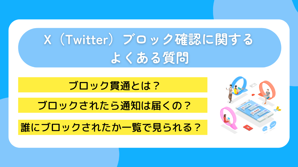 X(Twitter)ブロック確認に関するよくある質問