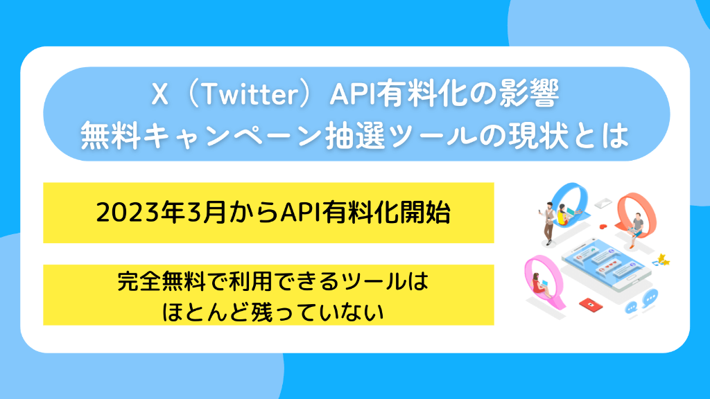X(Twitter)API有料化の影響|無料キャンペーン抽選ツールの現状とは