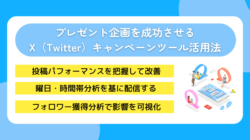 プレゼント企画を成功させるX(Twitter)キャンペーンツール活用法