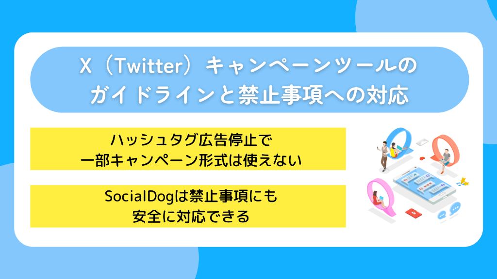 X(Twitter)キャンペーンツールのガイドラインと禁止事項への対応