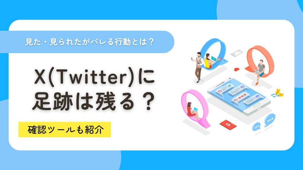 X（Twitter）に足跡は残る？見た・見られたがバレる行動や確認ツールを紹介！