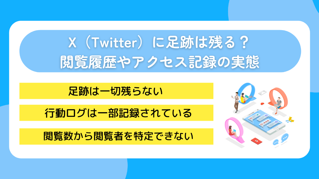 X（Twitter）に足跡は残る？閲覧履歴やアクセス記録の実態