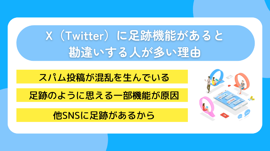 X（Twitter）に足跡機能があると勘違いする人が多い理由