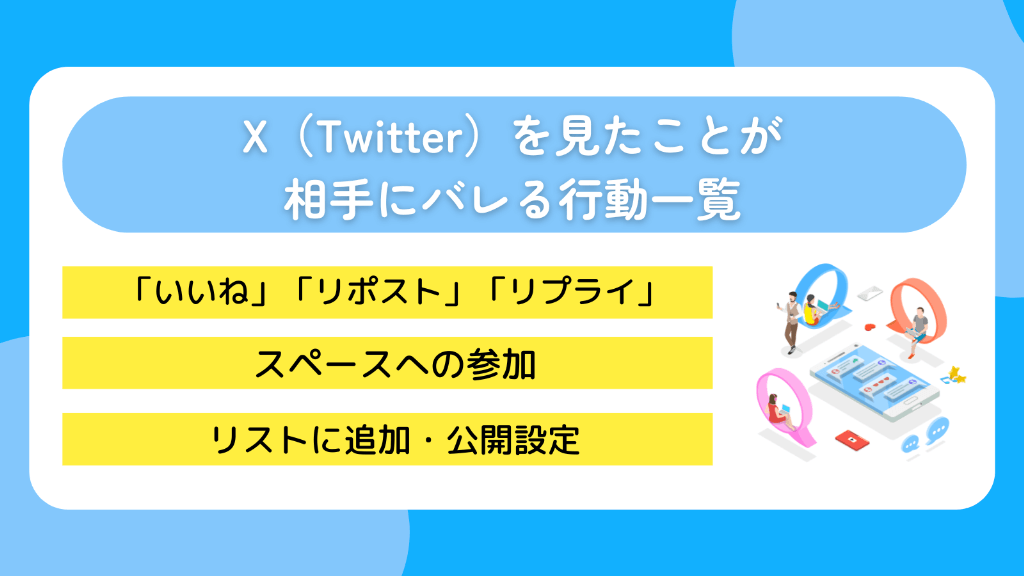 X（Twitter）を見たことが相手にバレる行動一覧