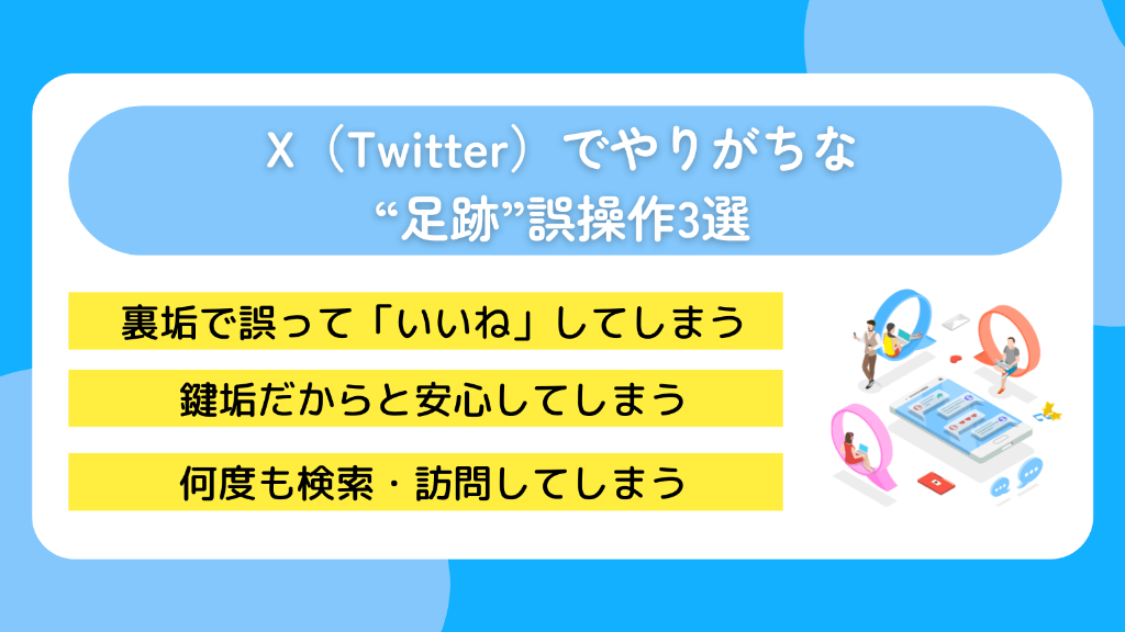 X（Twitter）でやりがちな“足跡”誤操作3選